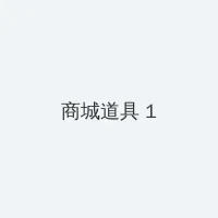 长安少年行电视剧免费观看 积分商城 - 帖子高亮卡