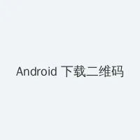长安少年行电视剧免费观看 Android客户端下载二维码